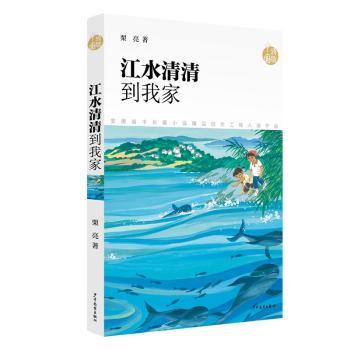 江水清清到我家