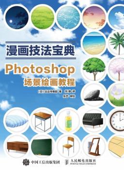 漫画技法宝典:PHOTOSHOP场景绘画教程+2