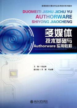 多媒体技术基础与Authorware实用教程
