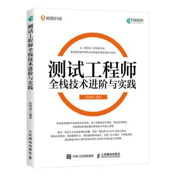 测试工程师全栈技术进阶与实践+2