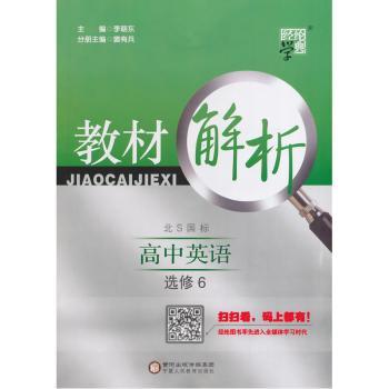 教材解析 高中英语 北S国标（北师版）选修6（14年）
