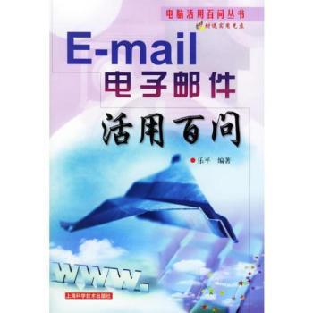 E-mail电子邮件活用百问(附CD-ROM光盘一张)/电脑活用百问丛书