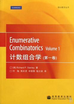 计数组合学(第1卷)(组合数学丛书)(Enumerative Combinatorics,Volume 1)
