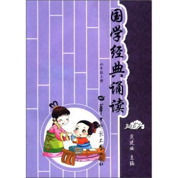 国学经典诵读（6年级上册）
