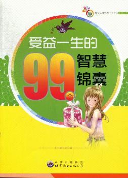 受益一生的99个智慧锦囊