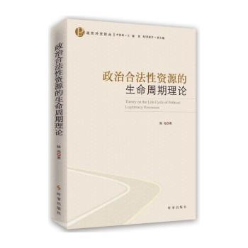 政治合法性资源的生命周期理论+2