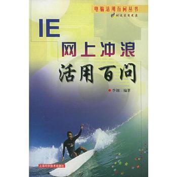 IE网上冲浪活用百问(附CD-ROM光盘一张)--电脑活用百问丛书