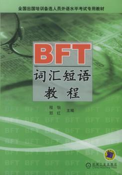 BFT词汇短语教程