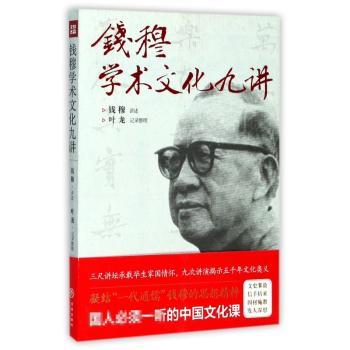 钱穆学术文化九讲+2