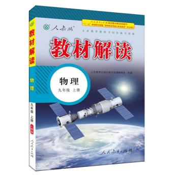 教材解读 物理 九年级上册(人教版)物理 教材解读九年级上册物理【2016版】义务教育教科书同步教学资源 人民教育出版社