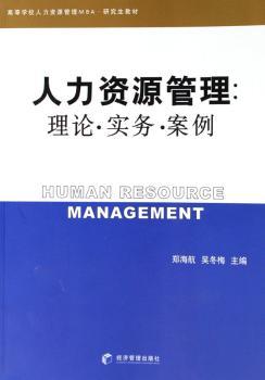 人力资源管理:理论·实务·案例