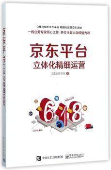 京东平台立体化精细运营+2