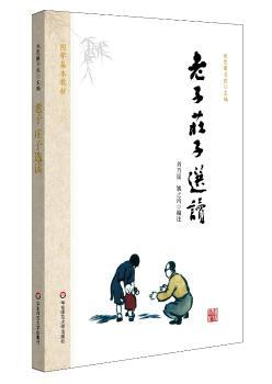 国学基本教材·老子 庄子选读