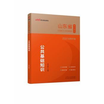 山东省事业单位公开招聘工作人员考试辅导教材:公共基础知识+2