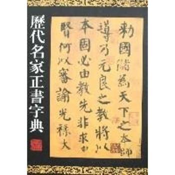 历代名家正书字典(精)