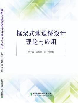 框架式地道桥设计理论与应用