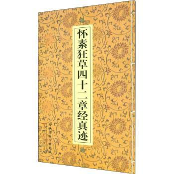 怀素狂草四十二章经真迹+2