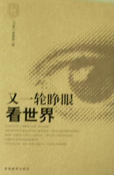又一轮睁眼看世界