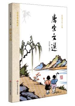 国学基本教材·唐宋文选