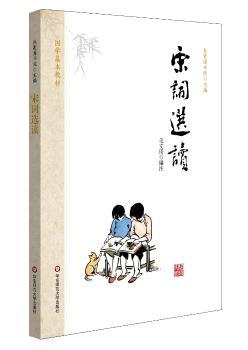 国学基本教材·宋词选读