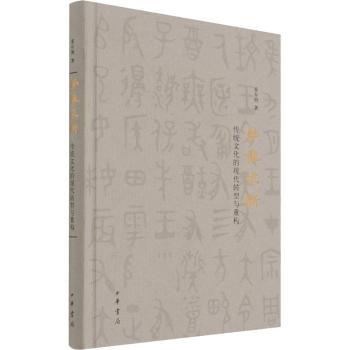 学惟求新：传统文化的现代转型与重构