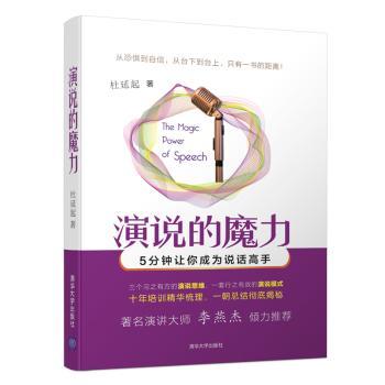 演说的魔力：5分钟让你成为说话高手+2