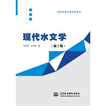 现代水文学+2