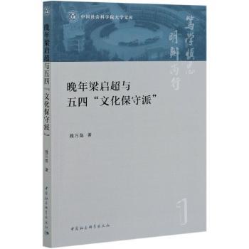 晚年梁启超与五四“文化保守派”