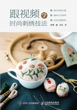 跟视频学时尚刺绣技法+2