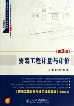 安装工程计量与计价-(第3版)