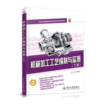 机械加工工艺编制与实施-(下册)
