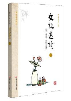 国学基本教材·史记选读(下)