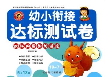 20以内数的加减法-幼小衔接达标测试卷