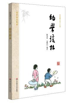 国学基本教材·幼学琼林