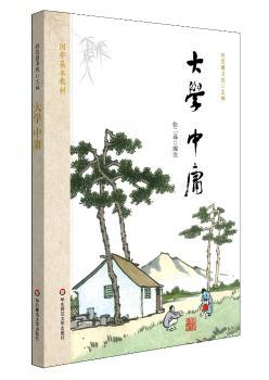 国学基本教材·大学 中庸