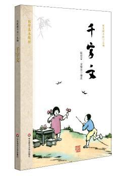 国学基本教材·千字文