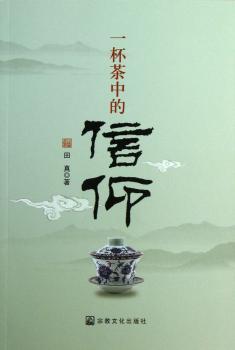 一杯茶中的信仰