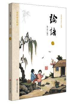 国学基本教材·论语(下)