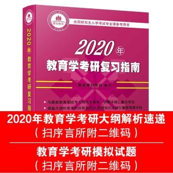 2020年教育学考研复习指南+2