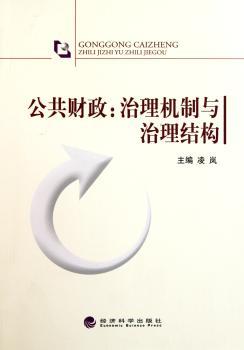 公共财政：治理机制与治理结构