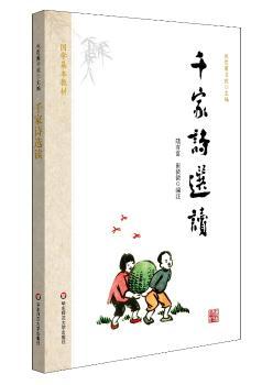 国学基本教材·千家诗选读