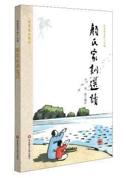 国学基本教材·颜氏家训选读