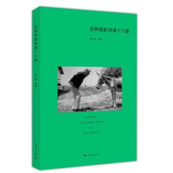 世界电影导演十六家+2
