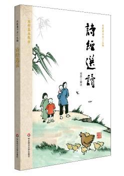 国学基本教材·诗经选读