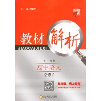 教材解析 高中语文 鲁R国标（鲁人版）必修2（14年）