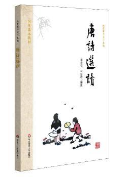 国学基本教材·唐诗选读