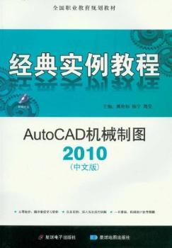 AutoCAD 2010 (中文版)机械制图经典实例教程