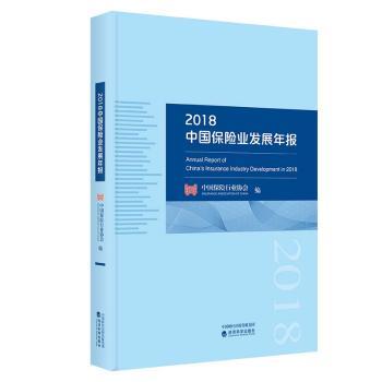 2018中国保险业发展年报+2