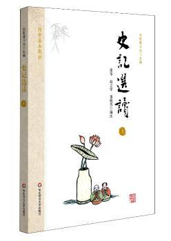 国学基本教材·史记选读(上)
