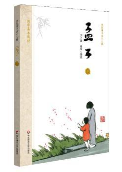 国学基本教材·孟子(下)